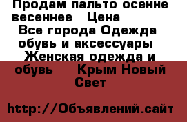 Продам пальто осенне весеннее › Цена ­ 3 000 - Все города Одежда, обувь и аксессуары » Женская одежда и обувь   . Крым,Новый Свет